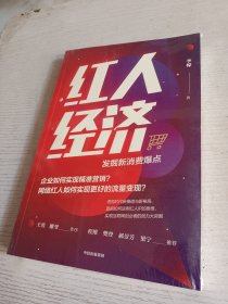 红人经济——发掘新消费爆点