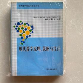 现代教学原理、策略与设计——现代教学理论与设计丛书