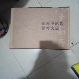 厘米大千 张海文丛【拾羽集 - 张海论书选录，使命与担当 ，四体书丛谈 ，历代经典碑帖百种题识】 ，厘米大千 张海评论集【论张海和张海现象，嘉言彰鉴 - 评论张海文集 ，求索何辞远 - 张海书艺探幽 ，一厘米的马拉松 - 张海行草书创作现状透析 】 精装 2套8本合售 全新未开封 现货