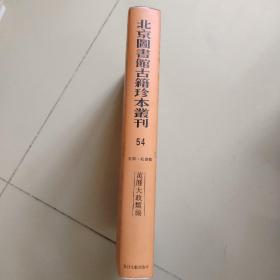 北京图书馆古籍珍本丛刊第54册：史部：政书类•万历大政类编