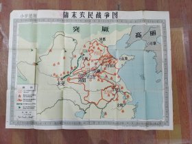 中学中国历史挂图—隋末农民战争图，1958年6月一版一印。