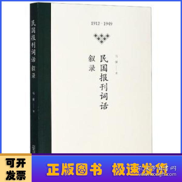 民国报刊词话叙录