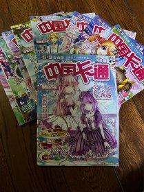 中国卡通2015年谜趣全年月刊缺9月10月共10册