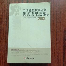 全国老龄政策研究优秀成果选编2012（上）