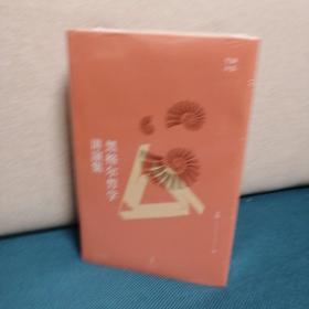 黑格尔哲学讲演集