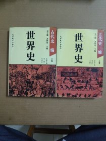 世界史：古代史编（上下卷）