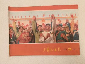 工农兵画报1971年28