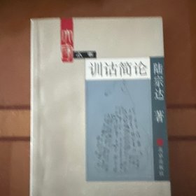 训诂简论