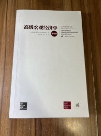 高级宏观经济学（第四版）