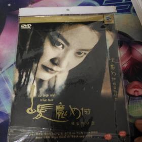 白发魔女传（DVD）
