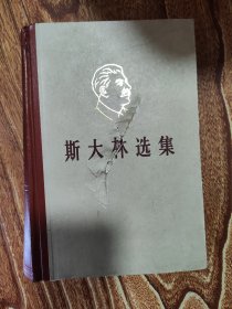 斯大林选集下