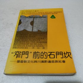 窄门前的石门坎【品如图，封面书角有伤，品如图】