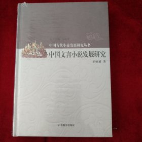 中国文言小说发展研究 书品如图