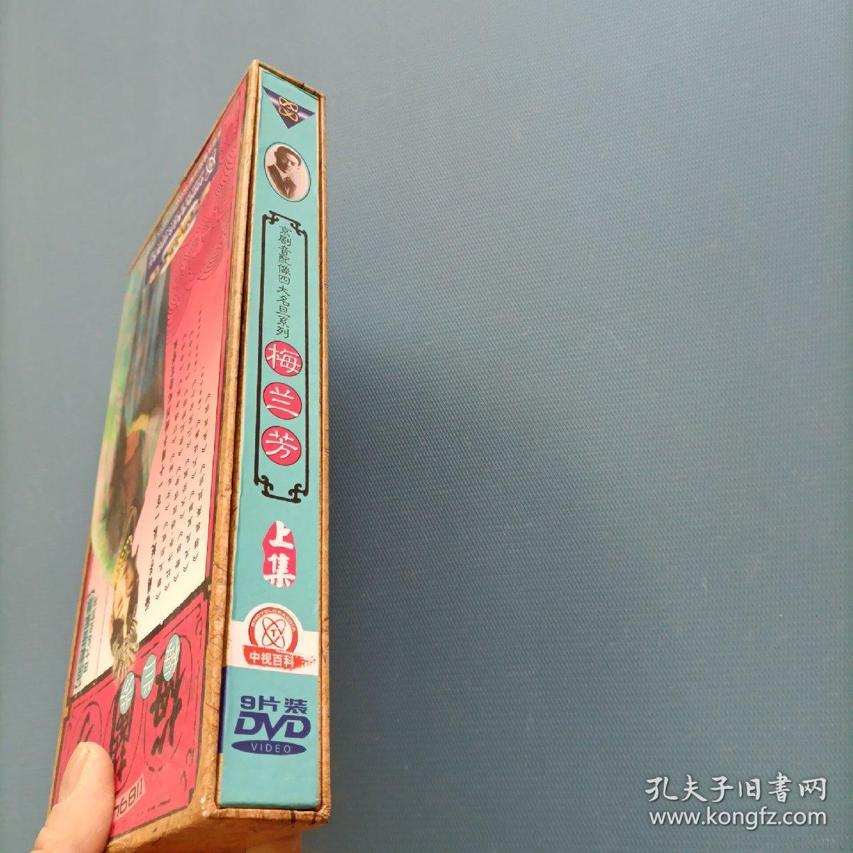 DVD-京剧音配像四大名旦系列梅兰芳     （上集）       （9碟全）（货bT2）