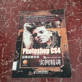 Photoshop CS4图像创意合成实例精讲