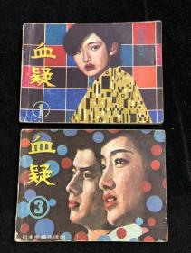 血凝 连环画 1、3