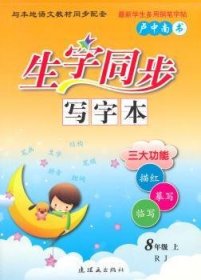 生字同步写字本:RJ:上:8年级 卢中南 9787505626447