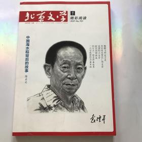 北京文学 精彩阅读 中国海水稻背后的故事