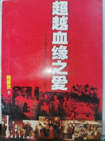 超越血缘之爱:中共地下党寻找革命后代纪实