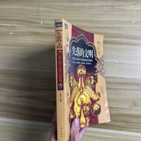 失落的文明