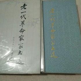 老一代革命家家书选     【本书编入19位老一代革命家的家书，凡178封，大多数是第一次公开发表。19位老一代革命家在书中的次序按姓氏笔画顺序排列。赵朴初题写书名。1版1印。精装。九五品。】