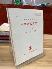 中学语文教学月刊1993.10