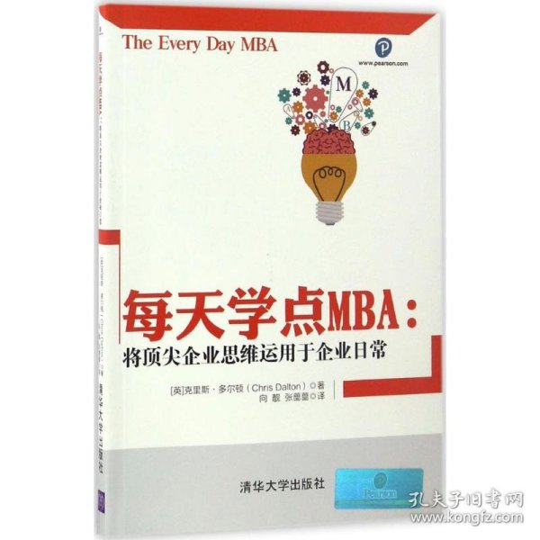 每天学点MBA：将顶尖企业思维运用于企业日常