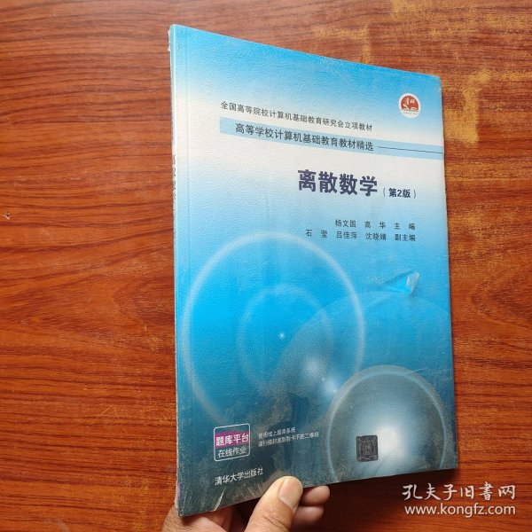 离散数学（第2版）全新未拆封