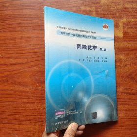 离散数学（第2版）全新未拆封