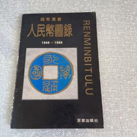 人民币图录（1948一一1988）