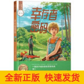 幸存者密码/世界青少年大奖小说