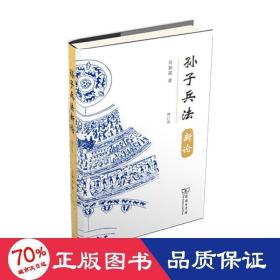 孙子兵法新论(修订版) 中国军事 吴如嵩