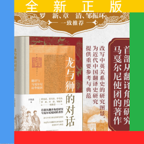 龍與獅的對話翻譯與馬戛爾尼訪華使團(tuán)