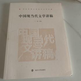 中国现当代文学讲稿