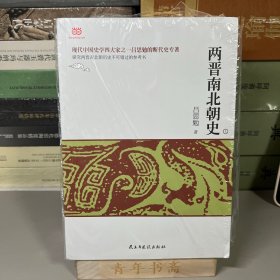 两晋南北朝史（上中下）