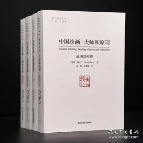 中国绘画 大师和原理（16开平装 全四册）