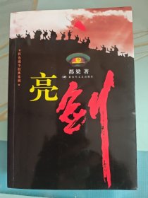 亮剑