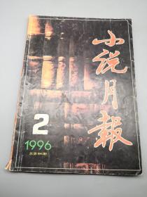 小说月报1996年2