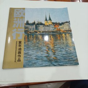 欧洲行：童年油画作品