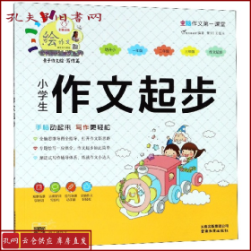 小学生作文起步/特级教师全程点拨