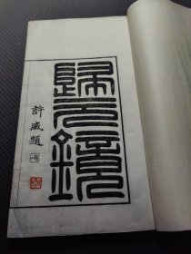 异方便净土传灯归元镜 清光绪二十三年扬州藏经院刻本 有版画20幅