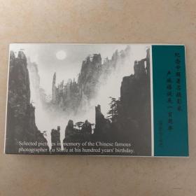 著名摄影家卢施福诞辰100周年明信片（11张）