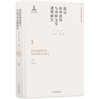 战后世界进程与外国文学进程研究（三）:全球化视域下的当代外国文学研究