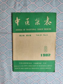 《中医杂志 1982年第8期》（内完整干净不缺页）