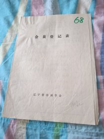 辽宁省诗词学会会员登记表【张培心】介绍人陈东白盖章