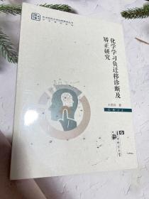 【全新正版】 化学学习负迁移诊断及矫正研究 9787562263739 华中师范大学出版社