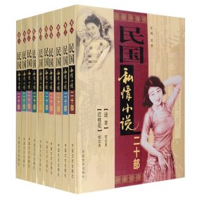 民国私情小说二十部