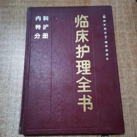 临床护理全书  内科特护分册