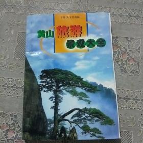 黄山旅游景观大全:人文景观篇  下册