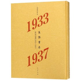 生活书店会议记录1933-1937（“韬奋纪念馆馆藏文献”丛书）